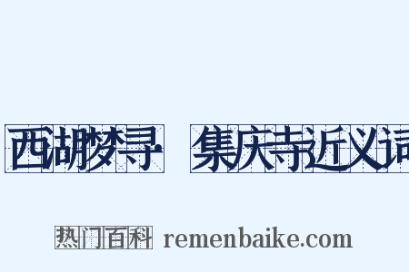 西湖梦寻·集庆寺近义词是什么意思的图片